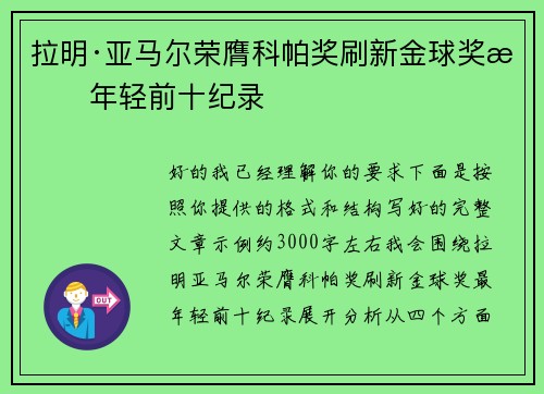 拉明·亚马尔荣膺科帕奖刷新金球奖最年轻前十纪录