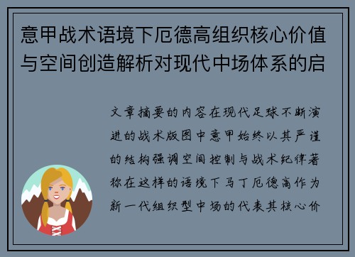 意甲战术语境下厄德高组织核心价值与空间创造解析对现代中场体系的启示 意甲战术语境下厄德高组织核心价值与空间创造解析对现代中场体系的启示