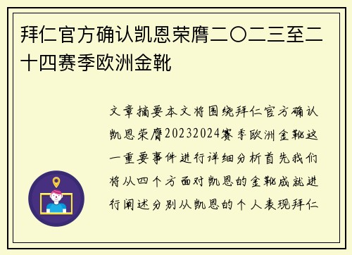 拜仁官方确认凯恩荣膺二〇二三至二十四赛季欧洲金靴 拜仁官方确认凯恩荣膺二〇二三至二十四赛季欧洲金靴