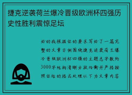 捷克逆袭荷兰爆冷晋级欧洲杯四强历史性胜利震惊足坛