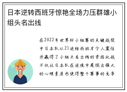 日本逆转西班牙惊艳全场力压群雄小组头名出线