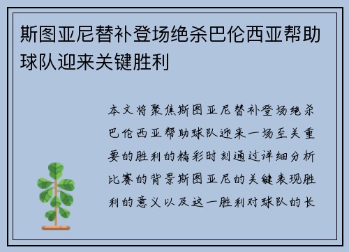 斯图亚尼替补登场绝杀巴伦西亚帮助球队迎来关键胜利
