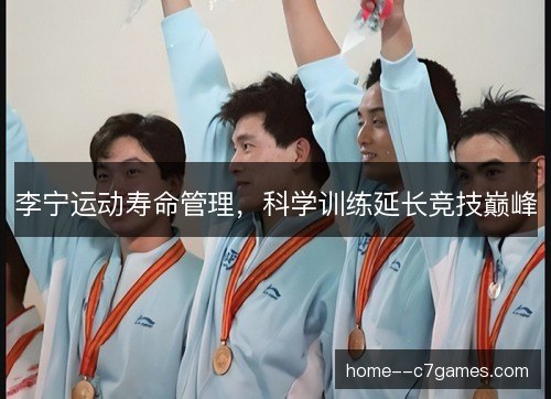 李宁运动寿命管理,科学训练延长竞技巅峰 李宁运动寿命管理,科学训练延长竞技巅峰