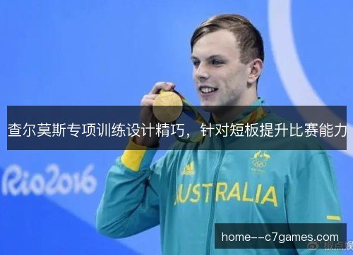 查尔莫斯专项训练设计精巧,针对短板提升比赛能力 查尔莫斯专项训练设计精巧,针对短板提升比赛能力